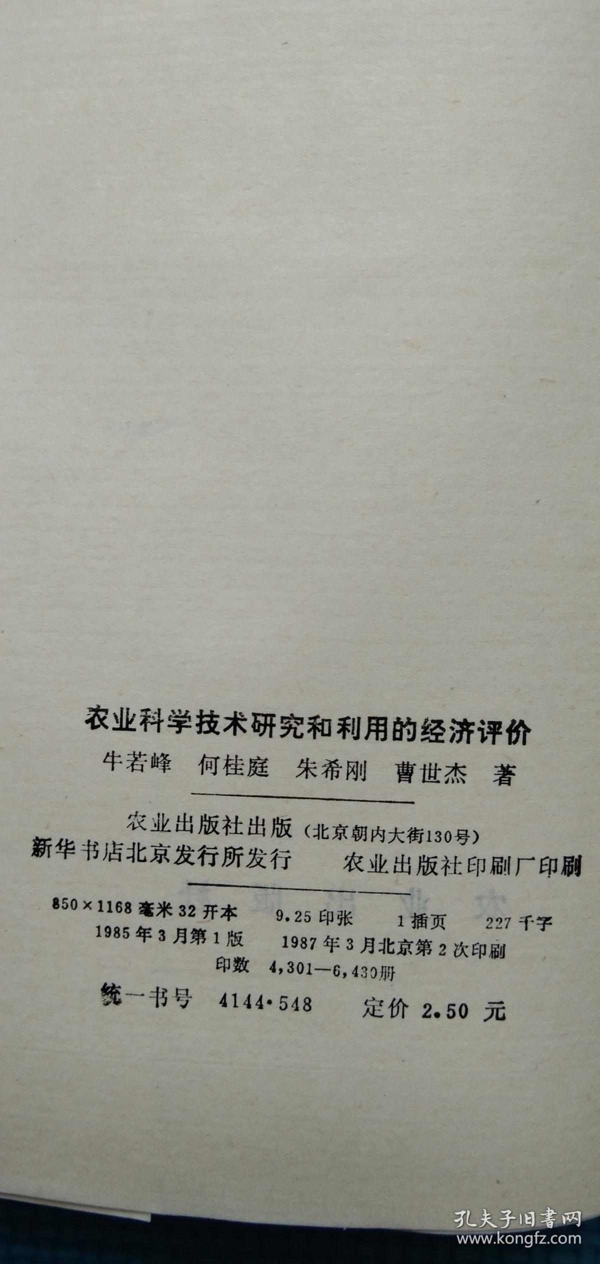 农业科学技术研究和利用的经济评价