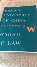中国人民大学法学院:1950-2000
