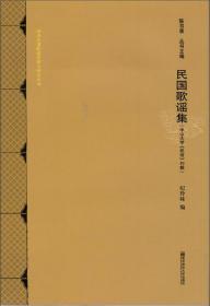 民国歌谣集：中山大学《民俗》刊载