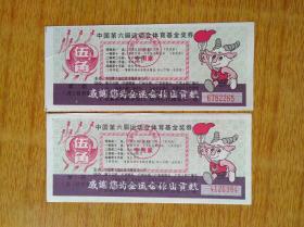 342中国六运奖券第11期两款，底面含不同广告，其中一款轻微裂痕，7-9品8元