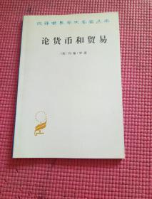 论货币和贸易：汉译世界学术名著丛书