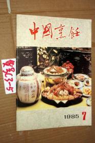 中国烹饪1985.7