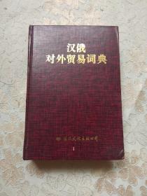 【汉俄对外贸易词典】93年一版一印硬精装