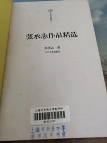 张承志作品精选：跨世纪文丛精华本