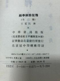 顾亭林诗笺释（上、下）全二册 印数3000册