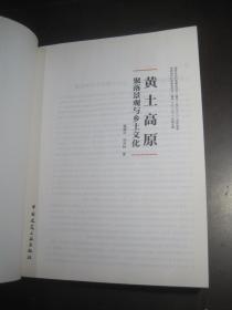 《黄土高原聚落景观与乡土文化》陕北高原聚落、晋西北高原聚落、汾谓谷地聚落、山西传统聚落的景观形态特征、乡土景观与乡村旅游规划/等内容