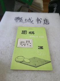 围棋 3