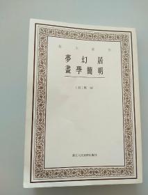 艺文丛刊三辑：梦幻居画学简明