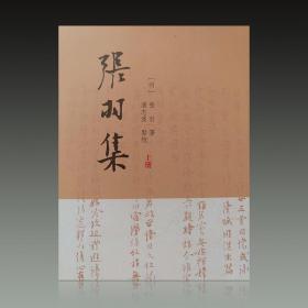 张羽集（别集丛刊 全二册）