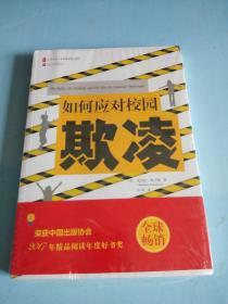 如何应对校园欺凌