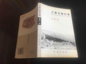三秦文物记事