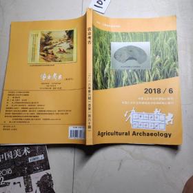 农业考古2018  6