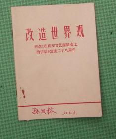 改造世界观/江苏省革命委员会/1970年