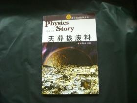 精彩物理故事丛书：天藏核废料