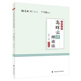 2019厚大法考司法考试国家法律职业资格考试厚大讲义.考前必背.高晖云讲理论法 高晖云著 中国政法大学出版社 2019-06 9787562090380