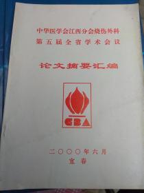 中华医学会江西分会烧伤外科第5届全省学术会议论文摘要汇编