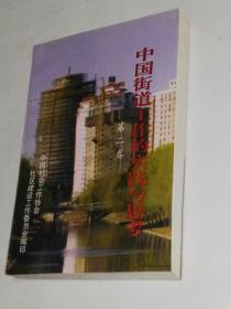 中国街道工作的实践与思考·第二卷  9.5品 2-7-97