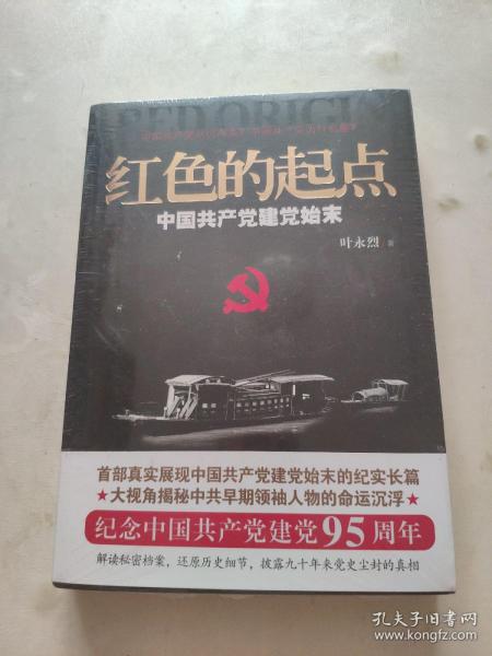 红色的起点：中国共产党建党始末