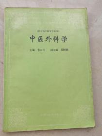 原装，中医外科学，中国中医药出版社