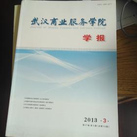 武汉商业服务学院学报2013年3期 一带一路研究学者李宁签名版