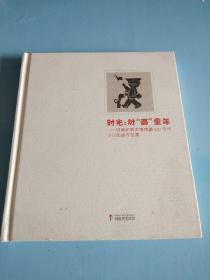 时光:对“画”童年——河南省美术馆馆藏80年代少儿版画作品