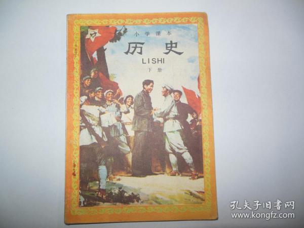 小学课本历史下
