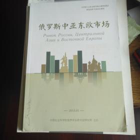 俄罗斯东欧中亚市场2013年5期 哈萨克斯坦研究学者李宁签名版