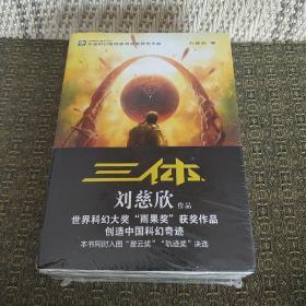 中国科幻基石丛书：三体（套装1-3册）【未开封，实物拍照】