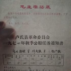 带毛语录卢氏县革命委员会公粮任务通知书