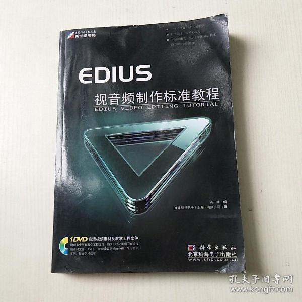 EDIUS视音频制作标准教程