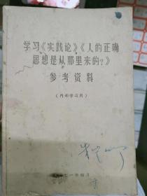 《学习《实践论》《人的正确思想是从哪里来的？》参考资料》实践的观点是辩证唯物论的认识论之第一的和基本的观点、物质变精神，精神变物质、通过实践而发现真理，又通过实践而证实真理和发展真理.....