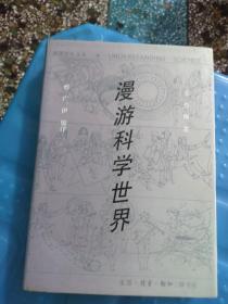 美国文化丛书 漫游科学世界 初版一刷