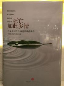 死亡如此多情：百位临床医生口述的临终事件