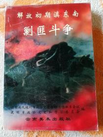 解放初期滇东南剿匪斗争(一版一印)印数2000册