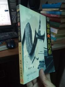 福建六大民系 2000年一版一印1000册  近全品.