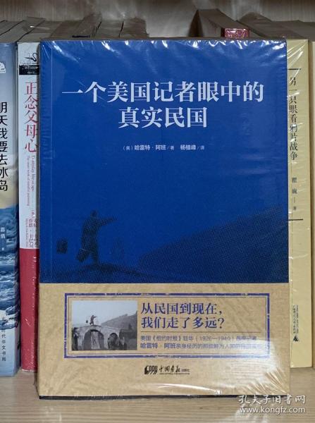 一个美国记者眼中的真实民国（美国《纽约时报》驻华（1926-1940）首席记者哈雷特·阿班亲身经历的那些鲜为人知的民国真相）