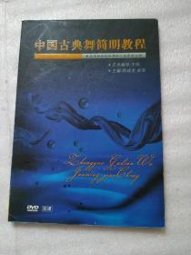 中国古典舞简明教程（DVD）双碟