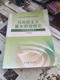 马克思主义基本原理概论：（2015年修订版）