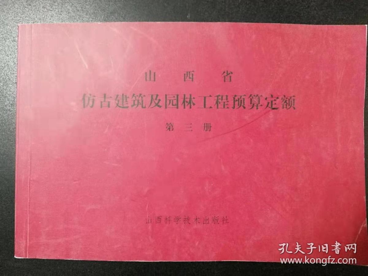 山西省仿古建筑及园林工程预算定额 第三册