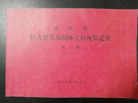 山西省仿古建筑及园林工程预算定额 第三册