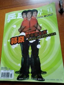 乒乓世界2006第11期