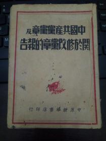 中国共产党党章及关于修改党章的报告