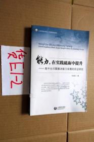 能力，在實(shí)踐砥礪中提升-高中生問題解決能力發(fā)展的實(shí)證研究