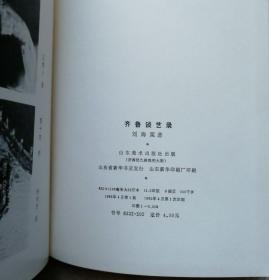 己故南京艺术学院院长，现代杰出画家、美术教育家刘海粟毛笔签名钤印赠本《齐鲁谈艺录》