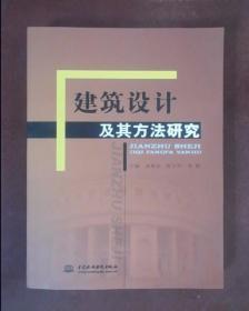 建筑设计及其方法研究