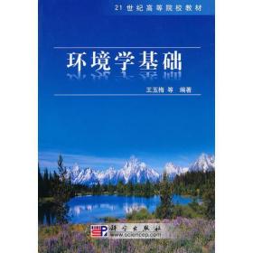 环境学基础