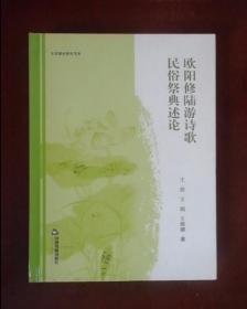 欧阳修陆游诗歌民俗祭典述论