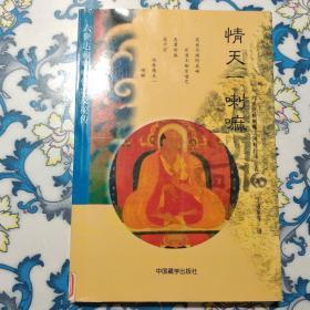 情天一喇嘛：六世喇嘛情歌及秘转