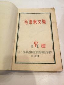 毛泽东文集   （油印本）