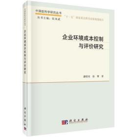 企业环境成本控制与评价研究